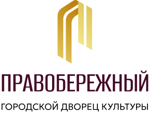 Правобережный городской дворец культуры